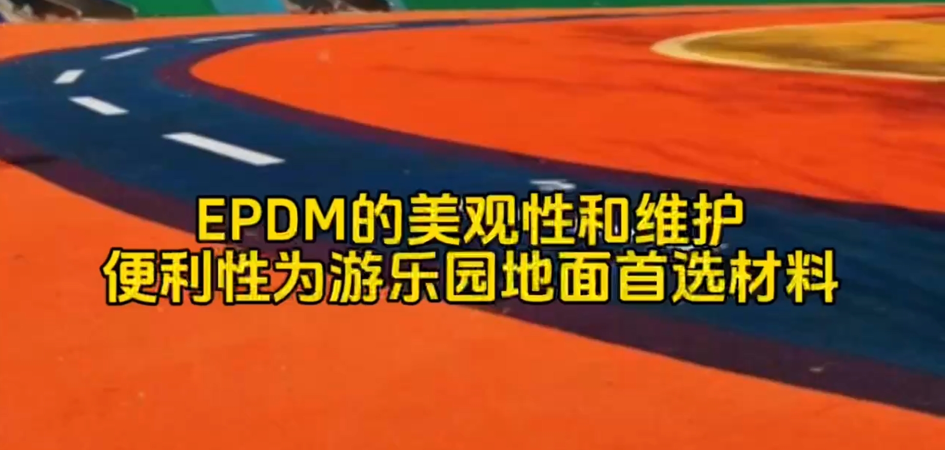 【奥体家科普】游乐园地面首选材料EPDM