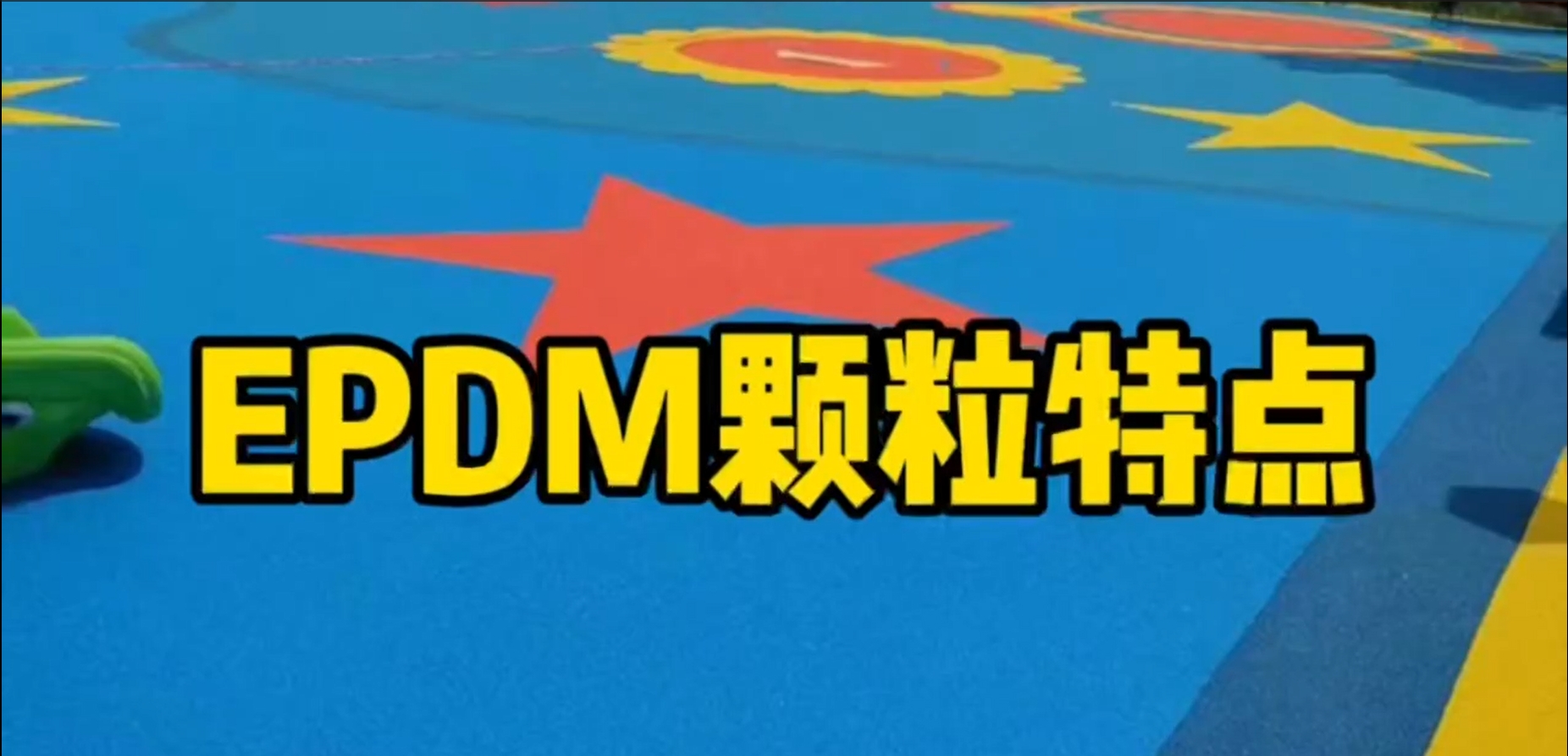 【奥体家科普】EPDM颗粒的特点