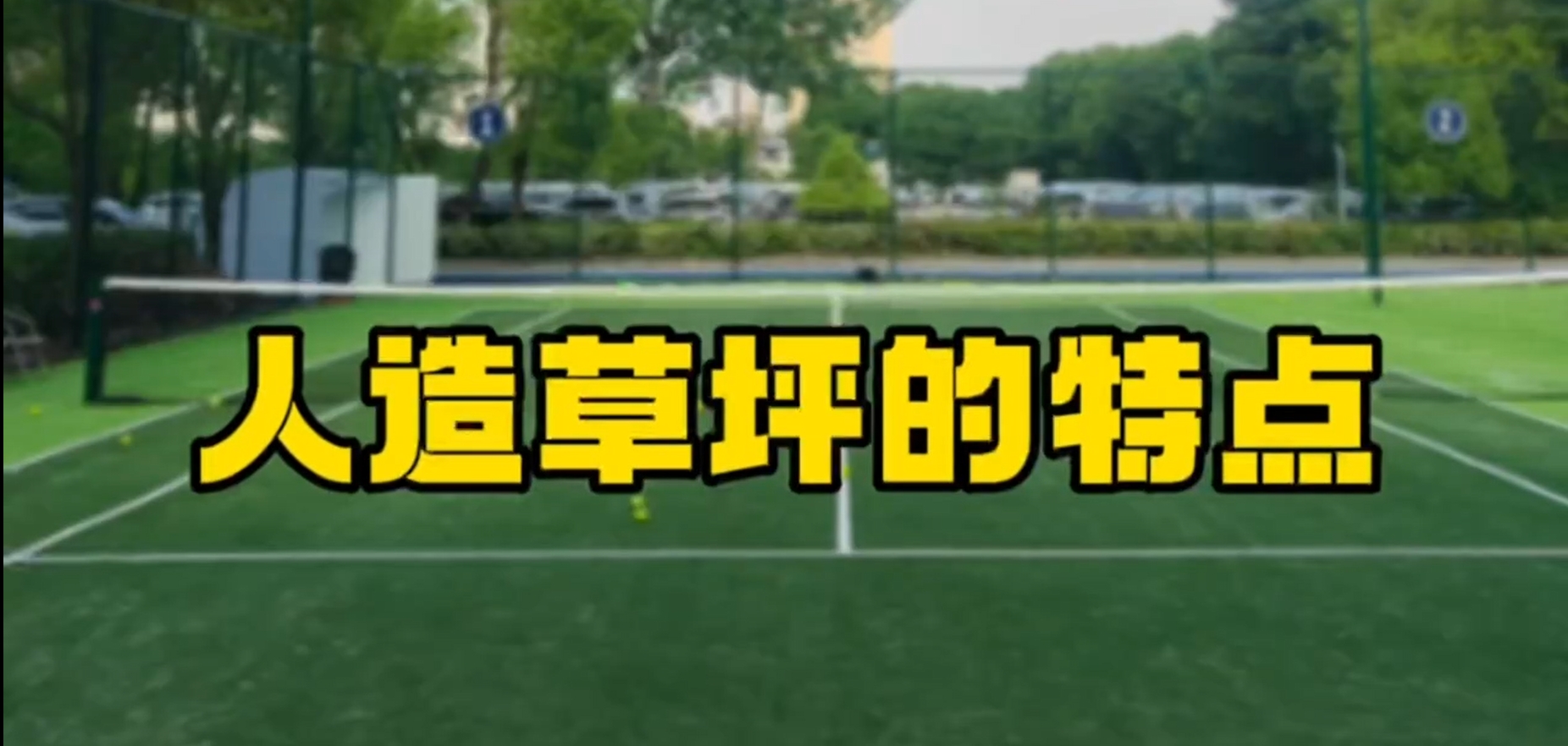 【奥体家科普】人造草坪的特点