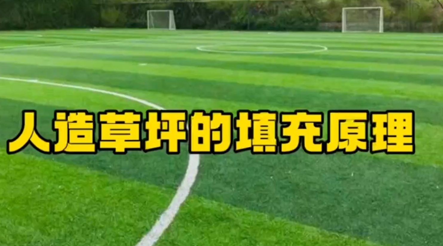 【奥体家科普】人造草坪的填充原理