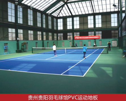贵州贵阳羽毛球馆PVC运动地板